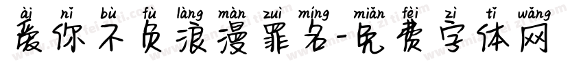 爱你不负浪漫罪名字体转换
