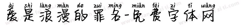 爱是浪漫的罪名字体转换 爱是浪漫的罪名字体转换