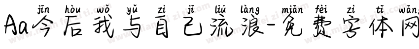 Aa今后我与自己流浪字体转换