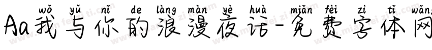 Aa我与你的浪漫夜话字体转换