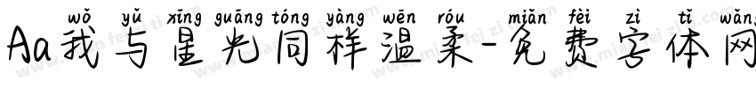 Aa我与星光同样温柔字体转换
