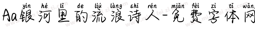 Aa银河里的流浪诗人字体转换