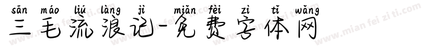 三毛流浪记字体转换