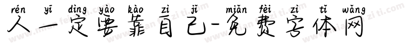 人一定要靠自己字体转换