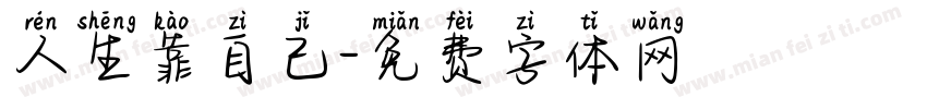 人生靠自己字体转换