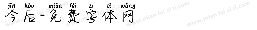 今后字体转换