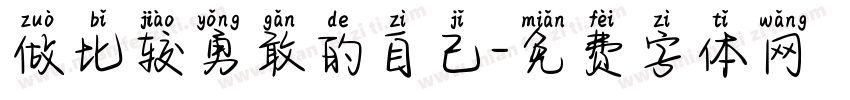 做比较勇敢的自己字体转换