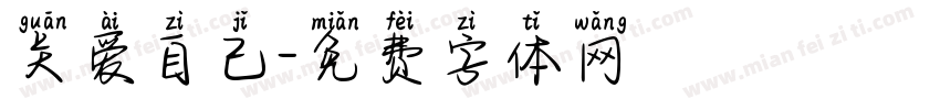 关爱自己字体转换