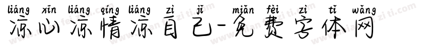 凉心凉情凉自己字体转换