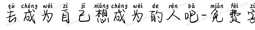 去成为自己想成为的人吧字体转换