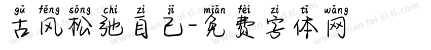 古风松弛自己字体转换
