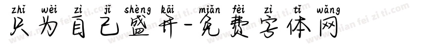 只为自己盛开字体转换
