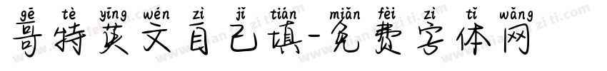 哥特英文自己填字体转换