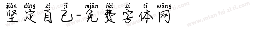 坚定自己字体转换