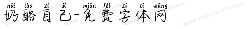 奶酪自己字体转换