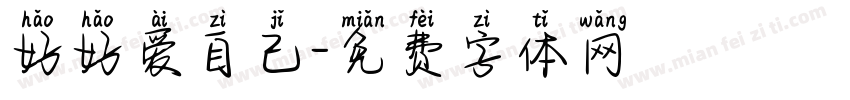 好好爱自己字体转换