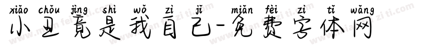 小丑竟是我自己字体转换