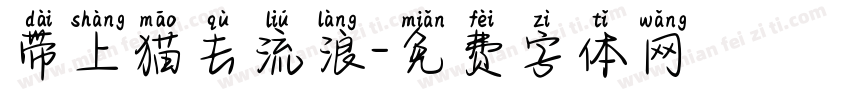 带上猫去流浪字体转换