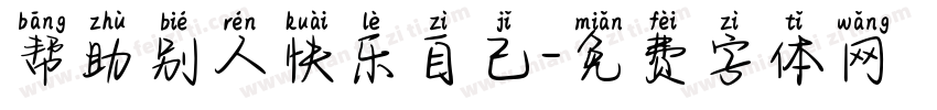 帮助别人快乐自己字体转换