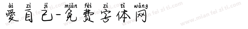 愛自己字体转换
