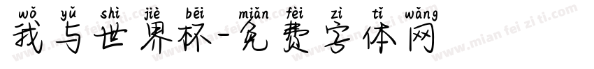 我与世界杯字体转换