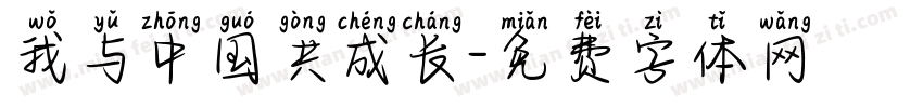 我与中国共成长字体转换