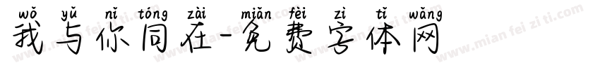 我与你同在字体转换