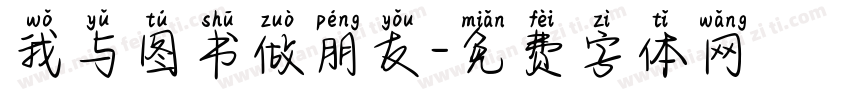 我与图书做朋友字体转换
