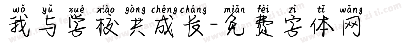 我与学校共成长字体转换