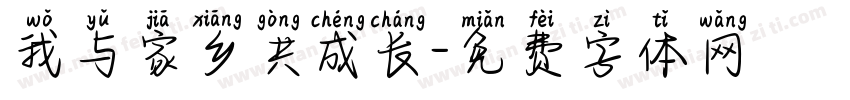 我与家乡共成长字体转换