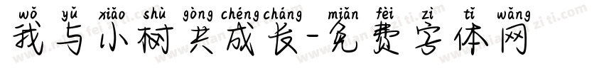 我与小树共成长字体转换