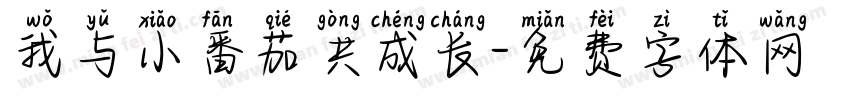 我与小番茄共成长字体转换