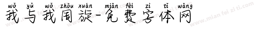 我与我周旋字体转换