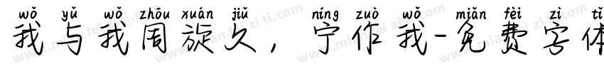 我与我周旋久，宁作我字体转换