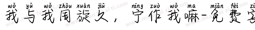 我与我周旋久，宁作我嘛字体转换