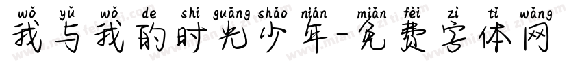 我与我的时光少年字体转换