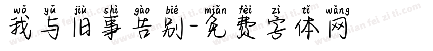 我与旧事告别字体转换
