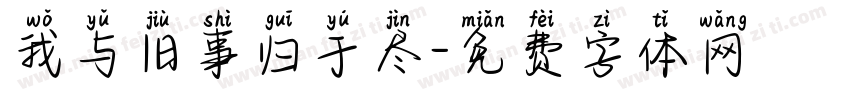 我与旧事归于尽字体转换