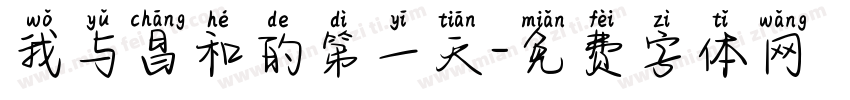 我与昌和的第一天字体转换