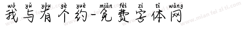 我与有个约字体转换