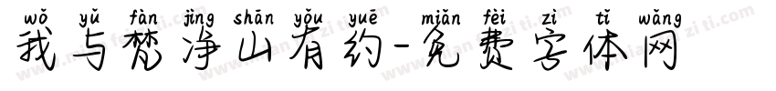 我与梵净山有约字体转换