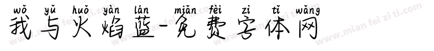 我与火焰蓝字体转换