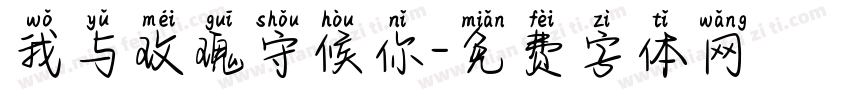 我与玫瑰守候你字体转换