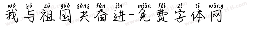 我与祖国共奋进字体转换
