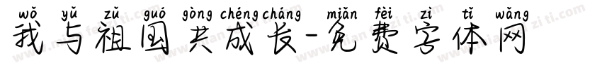 我与祖国共成长字体转换