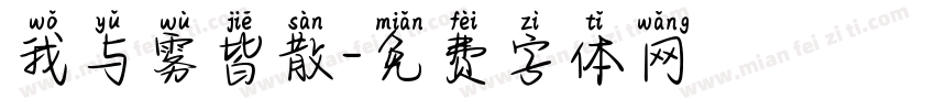 我与雾皆散字体转换