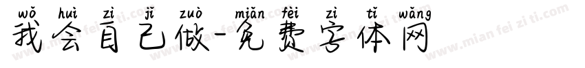 我会自己做字体转换