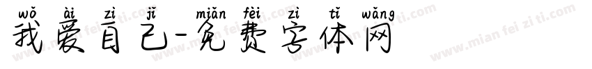 我爱自己字体转换