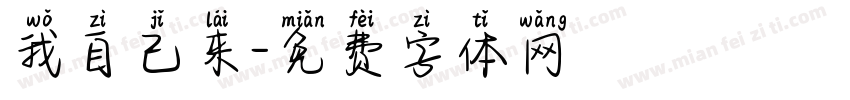 我自己来字体转换