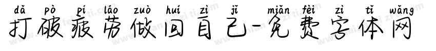 打破疲劳做回自己字体转换